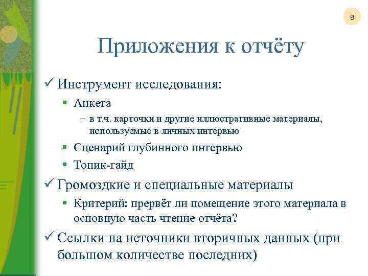 8 Приложения к отчёту ü Инструмент исследования: § Анкета – в т. ч. карточки