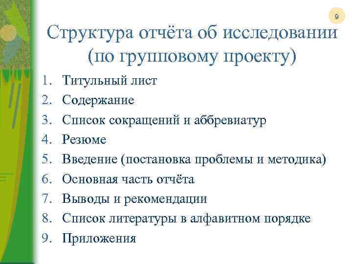 9 Структура отчёта об исследовании (по групповому проекту) 1. 2. 3. 4. 5. 6.