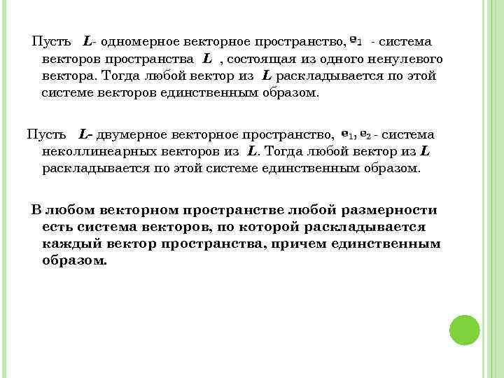Пусть L- одномерное векторное пространство, - система векторов пространства L , состоящая из одного