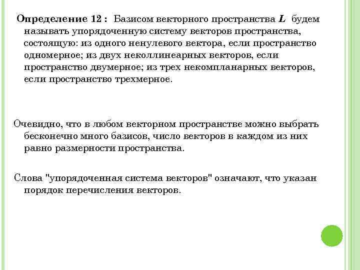 Определение 12 : Базисом векторного пространства L будем называть упорядоченную систему векторов пространства, состоящую: