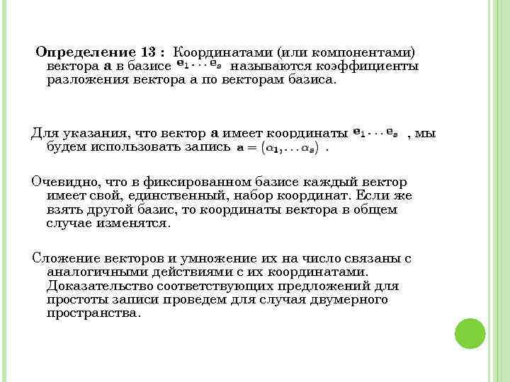 Определение 13 : Координатами (или компонентами) вектора a в базисе называются коэффициенты разложения вектора