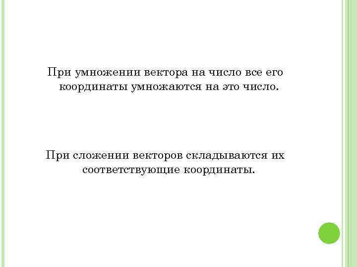 При умножении вектора на число все его координаты умножаются на это число. При сложении