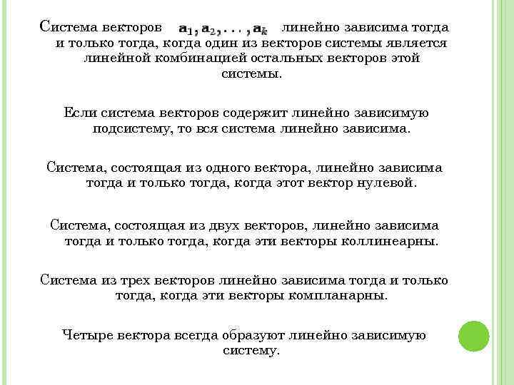 Система векторов линейно зависима тогда и только тогда, когда один из векторов системы является