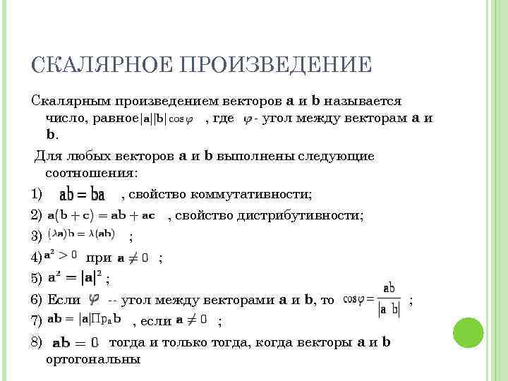СКАЛЯРНОЕ ПРОИЗВЕДЕНИЕ Скалярным произведением векторов a и b называется число, равное , где -