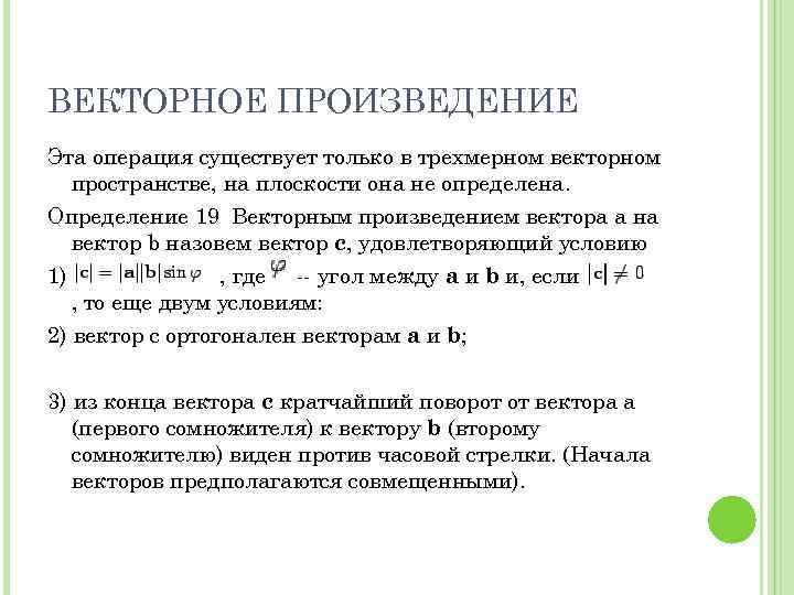 ВЕКТОРНОЕ ПРОИЗВЕДЕНИЕ Эта операция существует только в трехмерном векторном пространстве, на плоскости она не