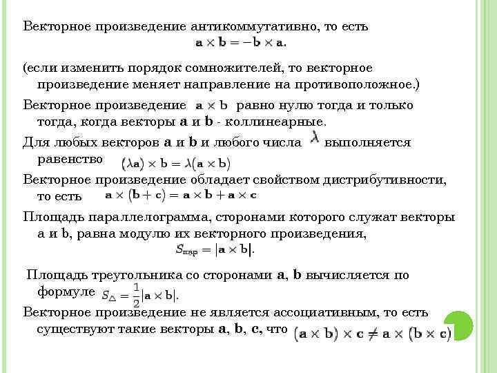 Векторное произведение антикоммутативно, то есть (если изменить порядок сомножителей, то векторное произведение меняет направление