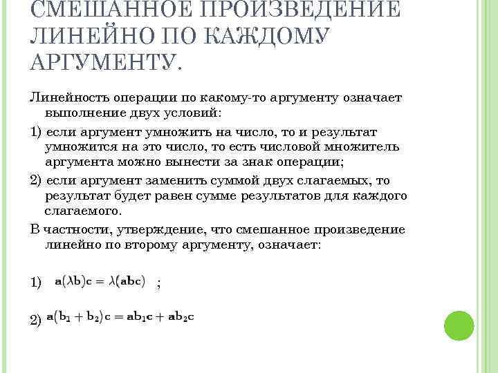 СМЕШАННОЕ ПРОИЗВЕДЕНИЕ ЛИНЕЙНО ПО КАЖДОМУ АРГУМЕНТУ. Линейность операции по какому-то аргументу означает выполнение двух