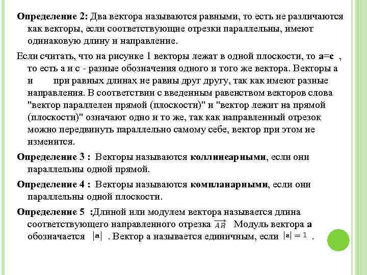 Определение 2: Два вектора называются равными, то есть не различаются как векторы, если соответствующие