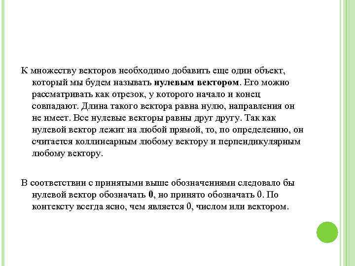 К множеству векторов необходимо добавить еще один объект, который мы будем называть нулевым вектором.