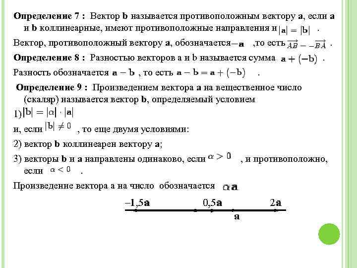 Определение 7 : Вектор b называется противоположным вектору a, если a и b коллинеарные,
