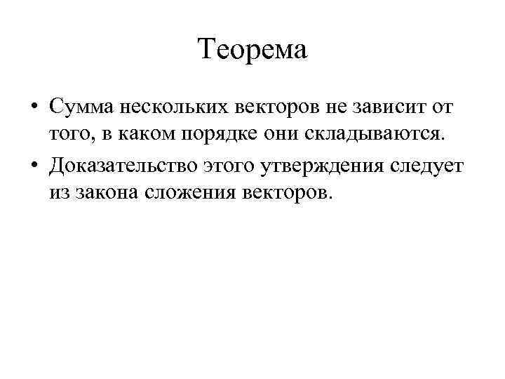 Теорема • Сумма нескольких векторов не зависит от того, в каком порядке они складываются.