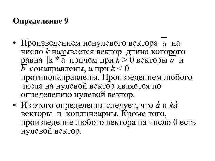 Определение 9 • Произведением ненулевого вектора a на число k называется вектор длина которого