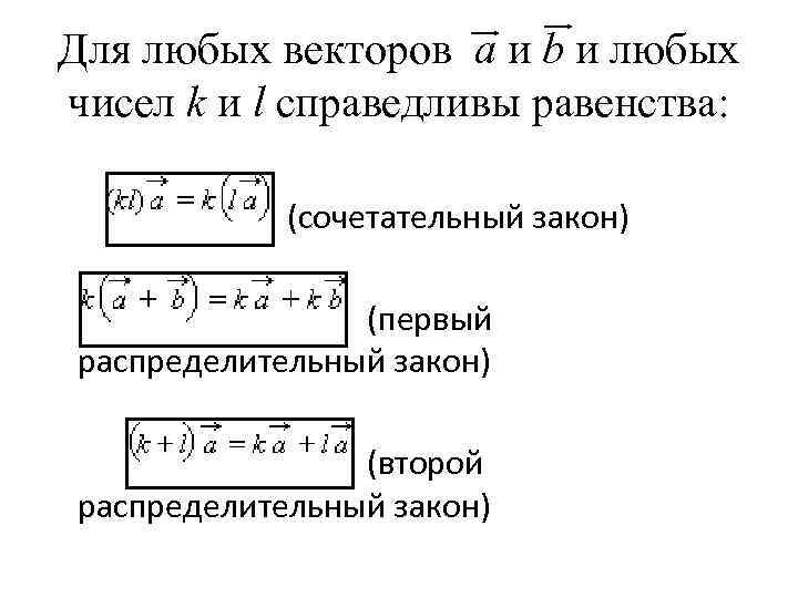 Для любых векторов a и b и любых чисел k и l справедливы равенства: