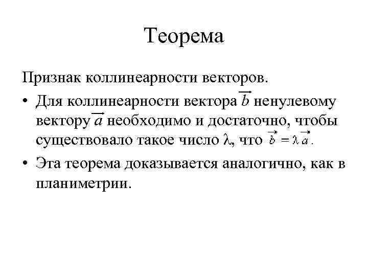 Теорема Признак коллинеарности векторов. • Для коллинеарности вектора b ненулевому вектору a необходимо и