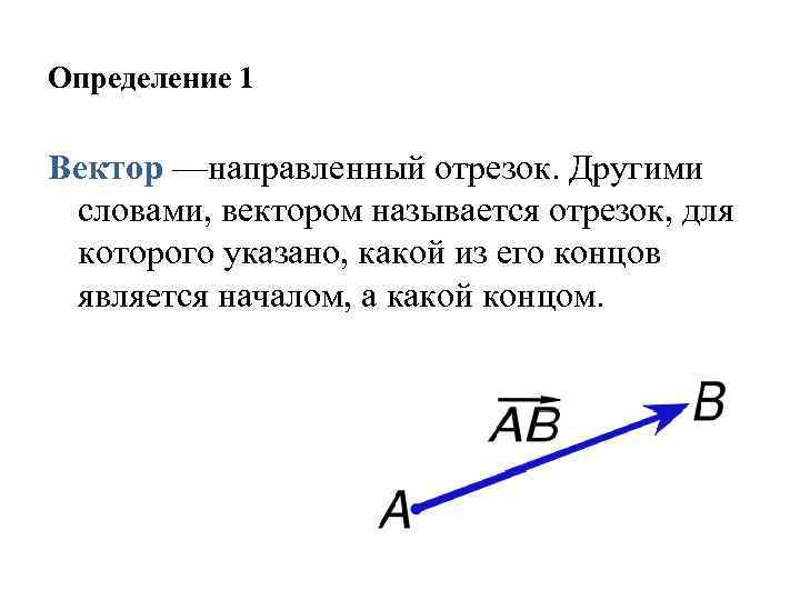 Направленный отрезок. Вектор(направленный отрезок) –отрезок.... Вектор направленный отрезок. Вектором называется направленный отрезок. Направленный отрезок определение.