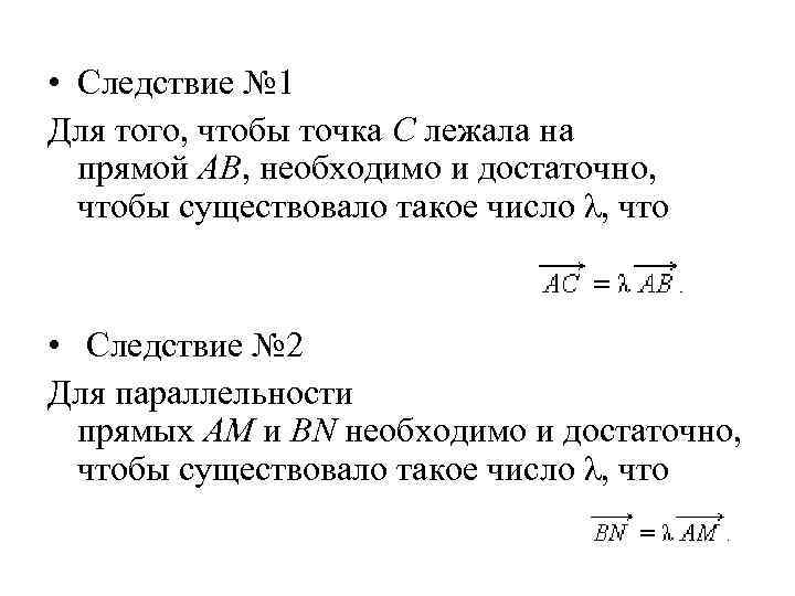  • Следствие № 1 Для того, чтобы точка C лежала на прямой AB,