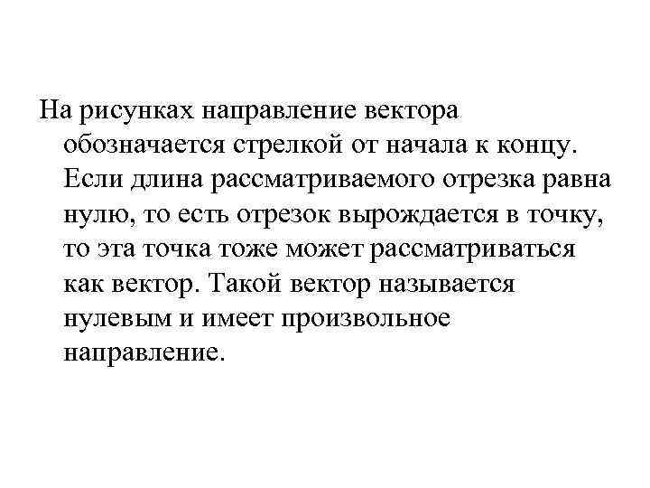 На рисунках направление вектора обозначается стрелкой от начала к концу. Если длина рассматриваемого отрезка