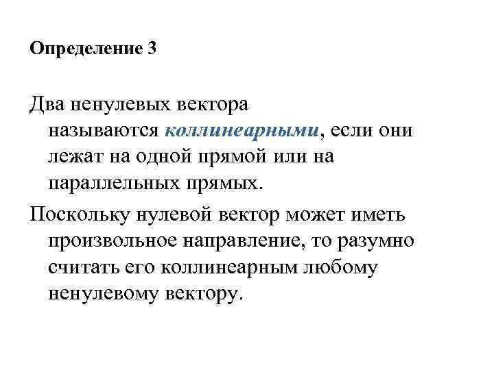 Определение 3 Два ненулевых вектора называются коллинеарными, если они лежат на одной прямой или