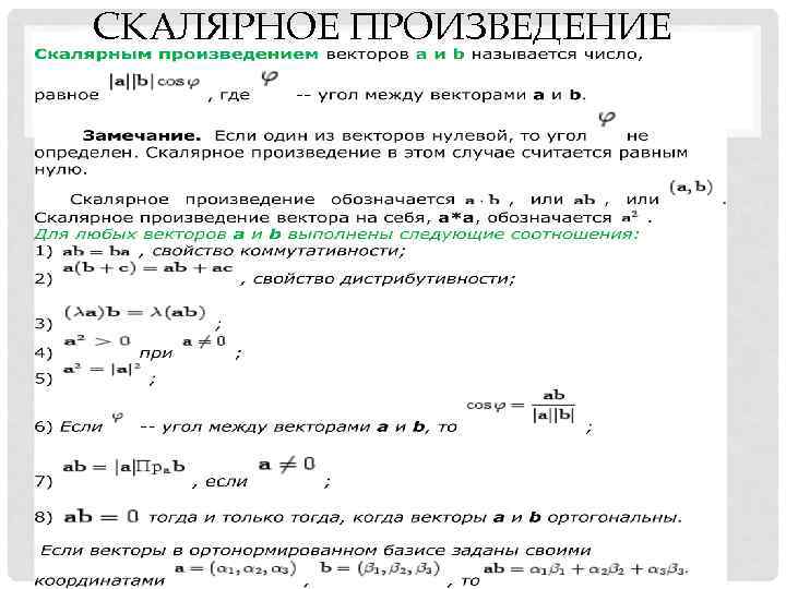 СКАЛЯРНОЕ ПРОИЗВЕДЕНИЕ 