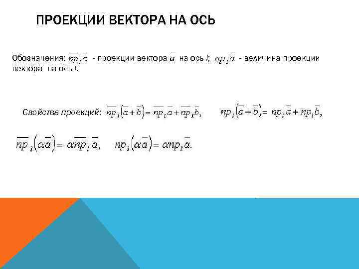 ПРОЕКЦИИ ВЕКТОРА НА ОСЬ Обозначения: вектора на ось l. - проекции вектора Свойства проекций: