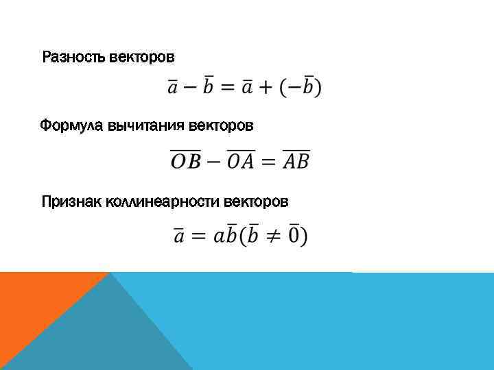 Векторная формула. Разность векторов формула. Коллинеарность векторов формула. Коллинеарные векторы фор. Сумма и разность векторов формула.