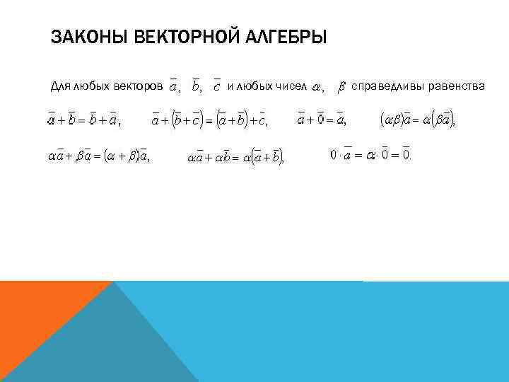 Законы векторов. Закон векторной алгебры. Закон вектор. Законы справедливые для любых векторов. Закон векторного равенства.