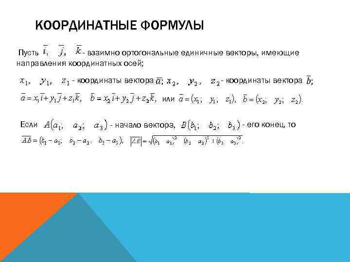 КООРДИНАТНЫЕ ФОРМУЛЫ Пусть - взаимно ортогональные единичные векторы, имеющие направления координатных осей; - координаты