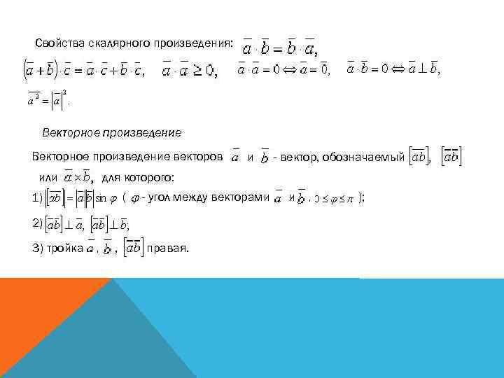 Свойства скалярного произведения: Векторное произведение векторов или - вектор, обозначаемый для которого: ( 1)