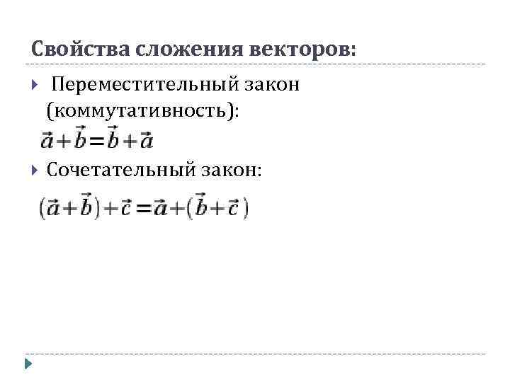 Свойства сложения векторов: Переместительный закон (коммутативность): Сочетательный закон: 