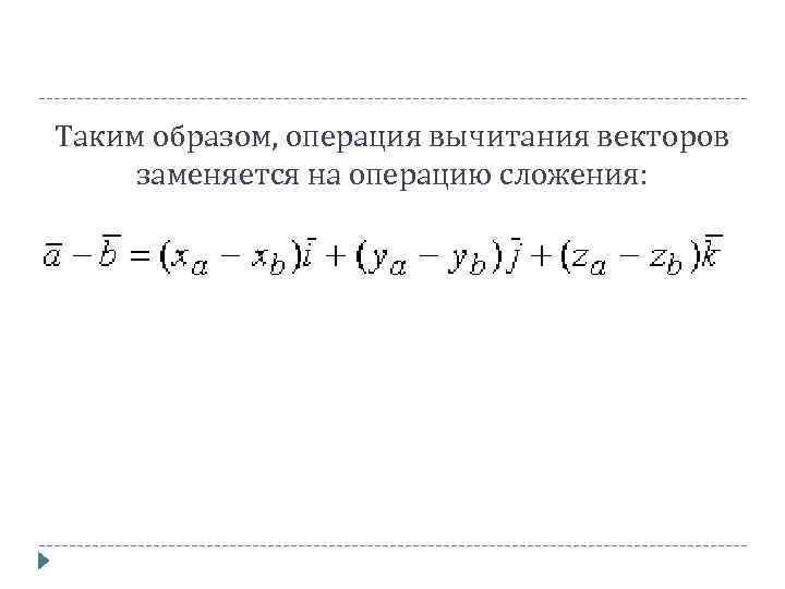 Таким образом, операция вычитания векторов заменяется на операцию сложения: 