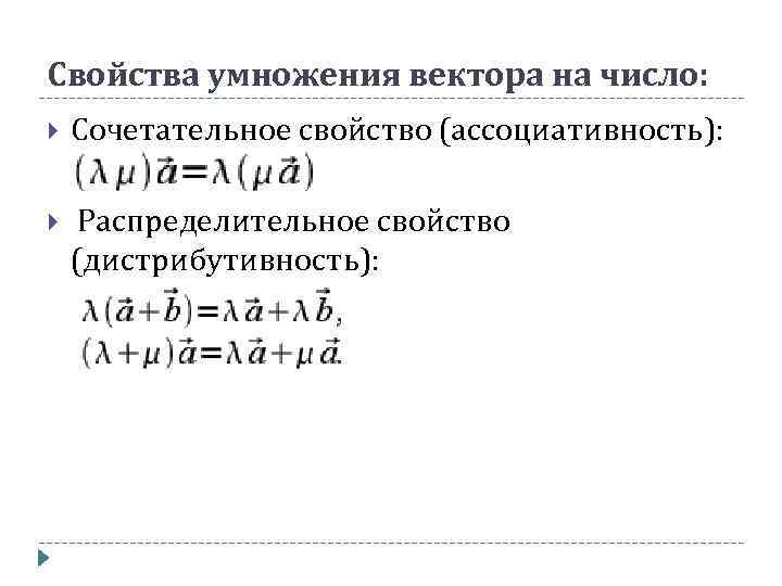 Свойства умножения вектора на число: Сочетательное свойство (ассоциативность): Распределительное свойство (дистрибутивность): 