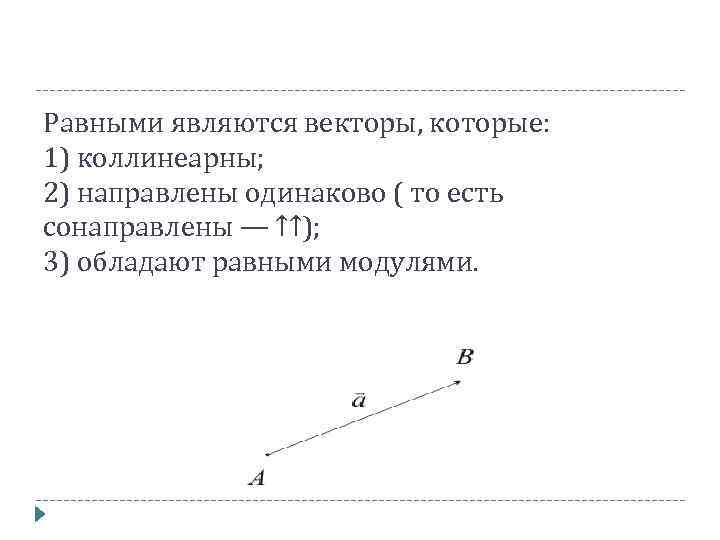 Равными являются векторы, которые: 1) коллинеарны; 2) направлены одинаково ( то есть сонаправлены —