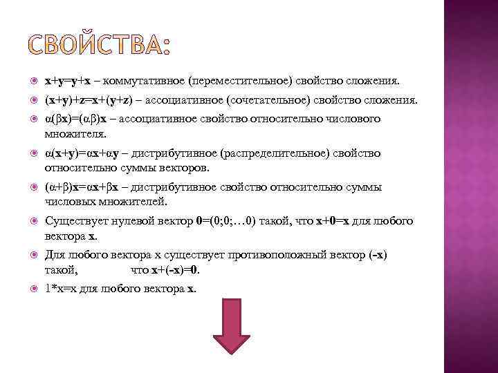  х+у=у+х – коммутативное (переместительное) свойство сложения. (х+у)+z=x+(y+z) – ассоциативное (сочетательное) свойство сложения. α(βх)=(αβ)х