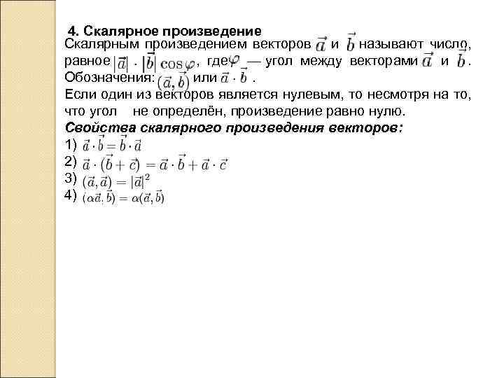 4. Скалярное произведение Скалярным произведением векторов и называют число, равное , где — угол