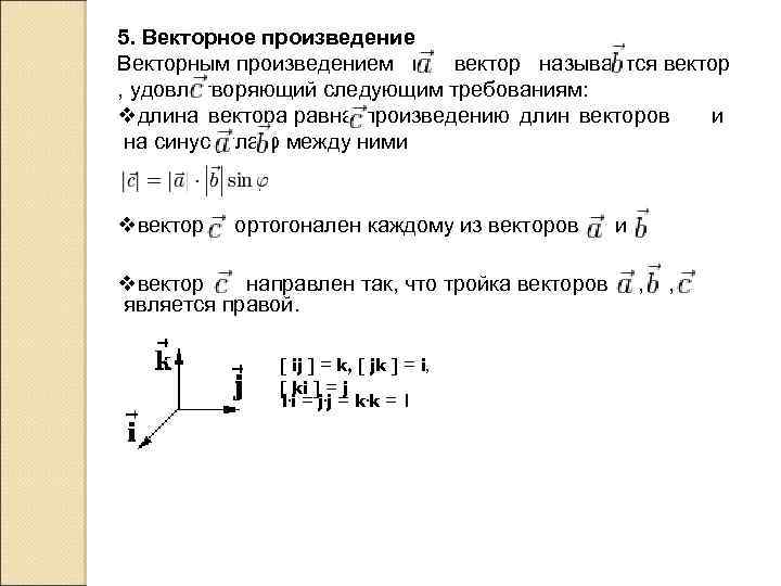 5. Векторное произведение Векторным произведением на вектор называется вектор , удовлетворяющий следующим требованиям: vдлина