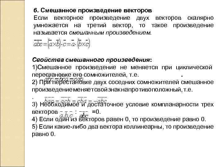6. Смешанное произведение векторов Если векторное произведение двух векторов скалярно умножается на третий вектор,