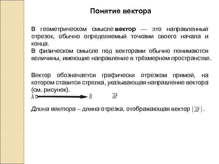 Понятие вектора В геометрическом смысле вектор — это направленный отрезок, обычно определяемый точками своего
