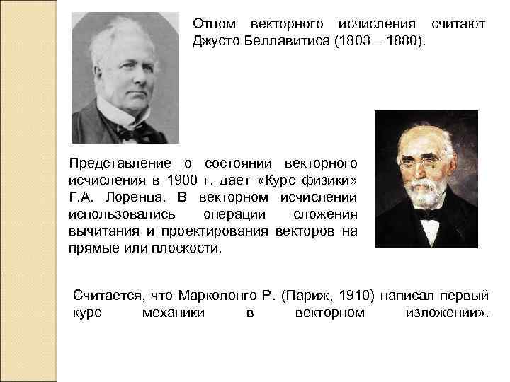 Отцом векторного исчисления считают Джусто Беллавитиса (1803 – 1880). Представление о состоянии векторного исчисления