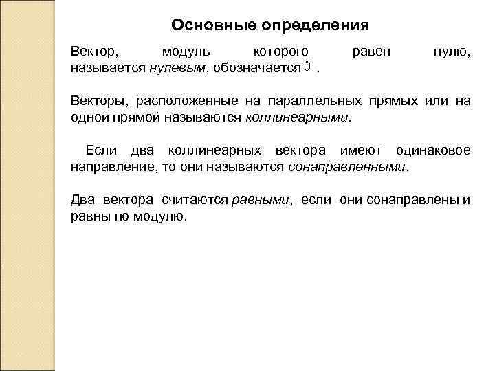 Основные определения Вектор, модуль которого называется нулевым, обозначается . равен нулю, Векторы, расположенные на