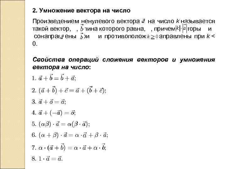 2. Умножение вектора на число Произведением ненулевого вектора на число k называется такой вектор,