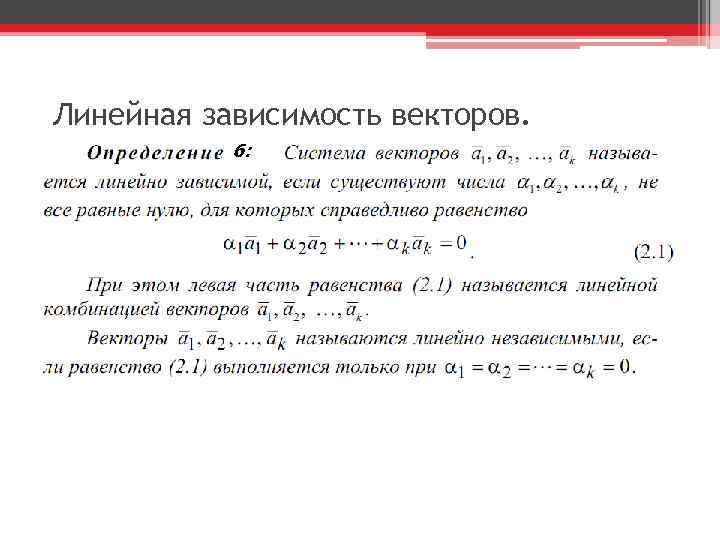 Линейно зависимые вектора. Линейная зависимость векторов. Определение линейной зависимости векторов. Линейная зависимость и Базис. Аффинные пространства. Базис.