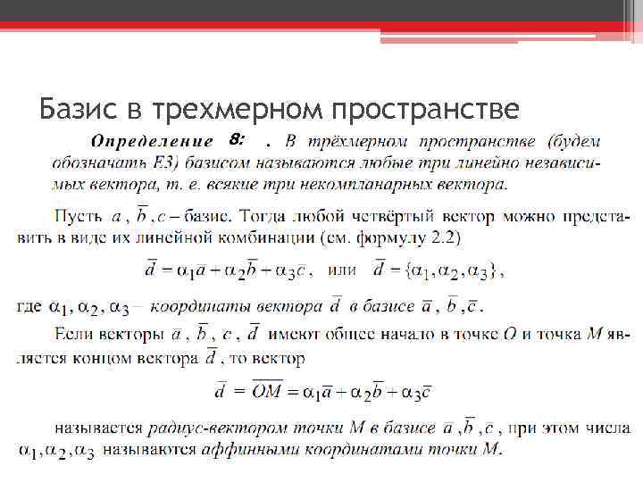 Базис в трехмерном пространстве 8: 