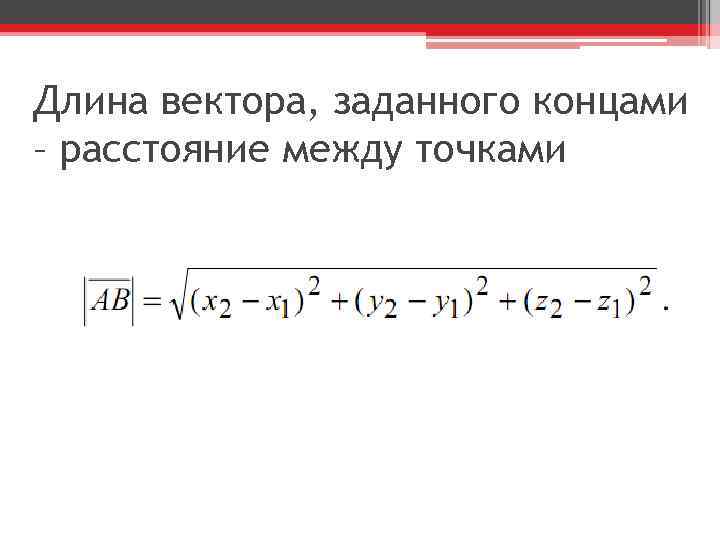 Найти точку между двумя точками. Формула нахождения длины вектора в пространстве. Формула нахождения длины вектора по его координатам. Длина вектора через координаты в пространстве. Формула нахождения длины вектора по координатам вектора.