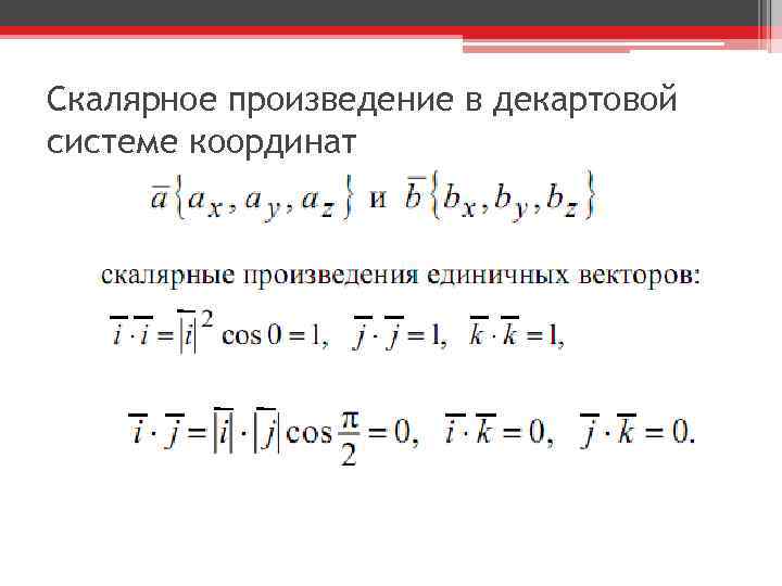 Произведение векторов через координаты