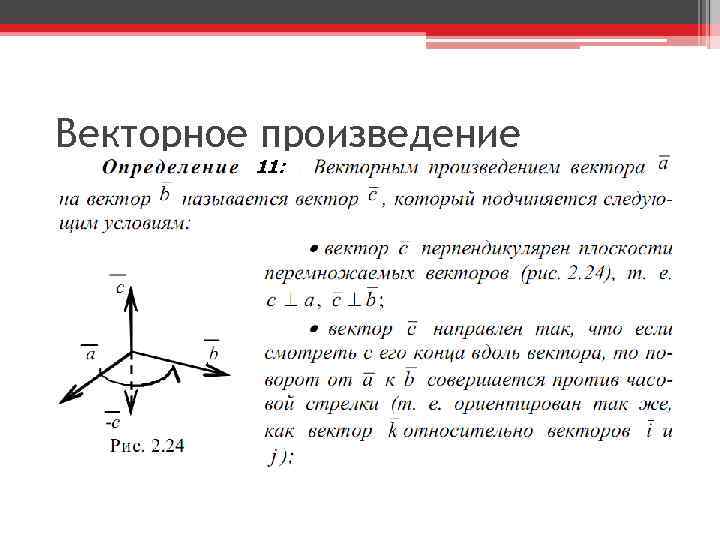 Векторное произведение 11: 