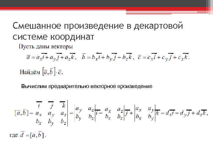 Выразить произведением. Векторное произведение в декартовой системе координат. Смешанное произведение векторов в декартовых координатах. Смешанное произведение векторов вычисление в декартовых координатах. Векторное произведение векторов в декартовых координатах.