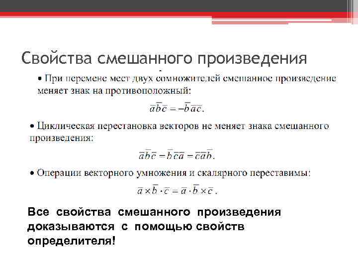 Свойства смешанного произведения Все свойства смешанного произведения доказываются с помощью свойств определителя! 