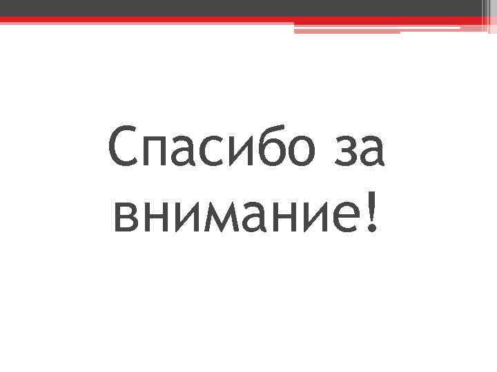 Спасибо за внимание! 