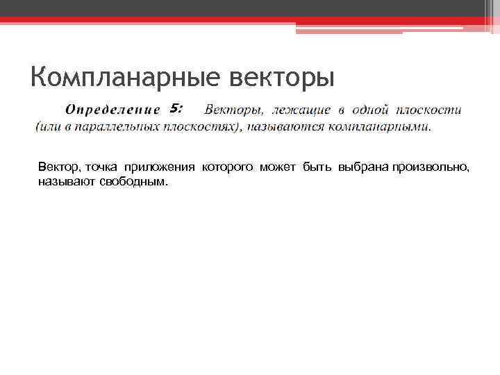 Компланарные векторы 5: Вектор, точка приложения которого может быть выбрана произвольно, называют свободным. 