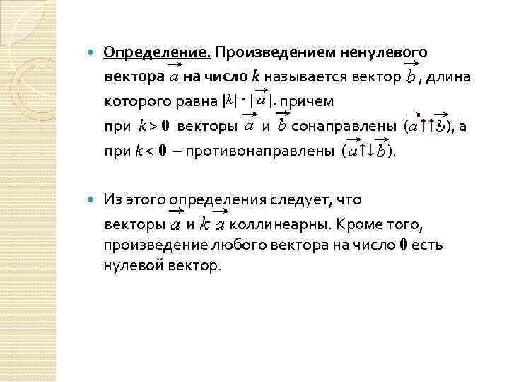 Определение. Произведением ненулевого вектора на число k называется вектор , длина которого равна причем